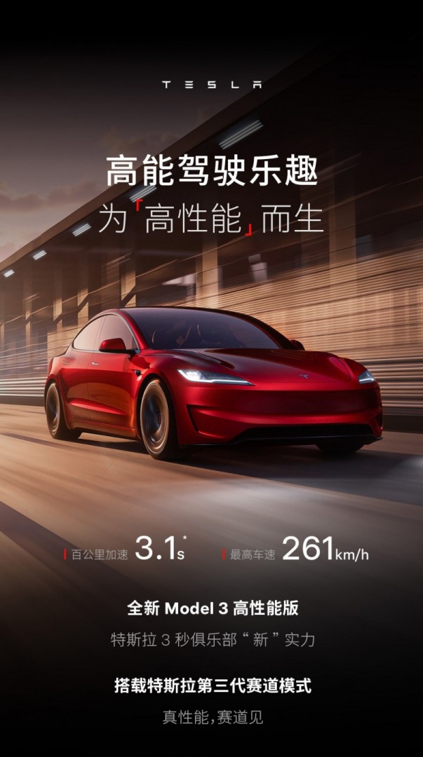 特斯拉新款Model 3高性能版开售:3.1秒加速,33.59万元起插图 特斯拉新款Model 3高性能版开售:3.1秒加速,33.59万元起插图
