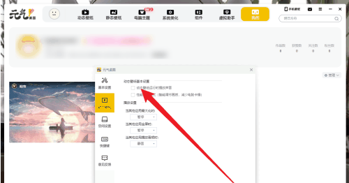 元气桌面怎么关闭动态壁纸声音 轻松关闭动态壁纸声音的最新操作方法