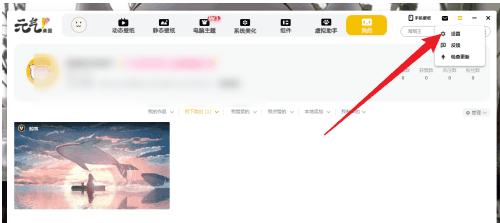 元气桌面怎么关闭动态壁纸声音 轻松关闭动态壁纸声音的最新操作方法