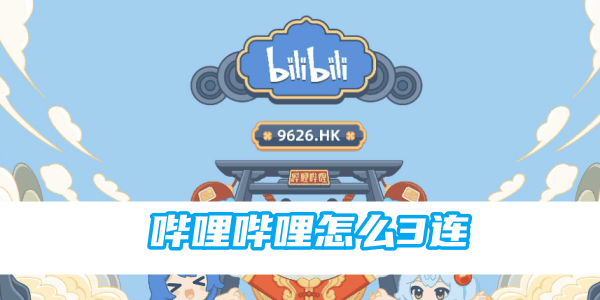 哔哩哔哩怎么3连 3连的操作方法插图 哔哩哔哩怎么3连 3连的操作方法