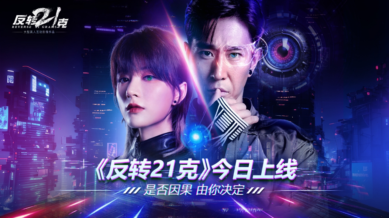 《反转21克》移动版上线获好评推荐,三大特色开启互动影像新纪元插图6 《反转21克》移动版上线获好评推荐,三大特色开启互动影像新纪元