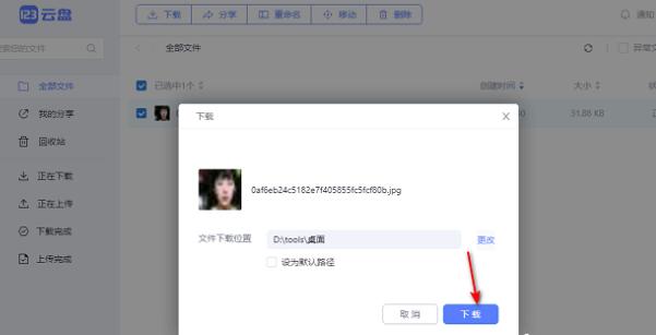 123云盘怎么下载文件 下载文件的操作方法插图4 123云盘怎么下载文件 下载文件的操作方法