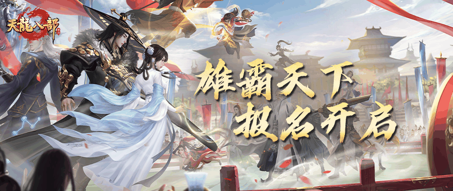 兄弟来战！天龙八部手游雄霸天下大赛报名即将开启！