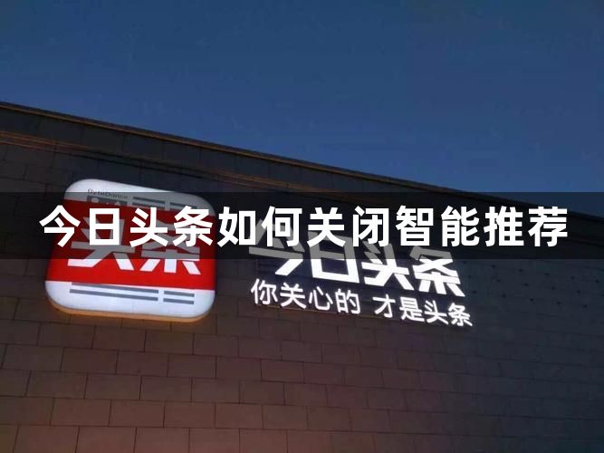 今日头条怎么关闭智能推荐 关闭智能推荐的技巧插图 今日头条怎么关闭智能推荐 关闭智能推荐的技巧
