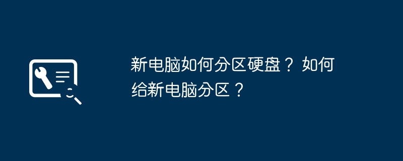 新电脑如何分区硬盘？ 如何给新电脑分区？