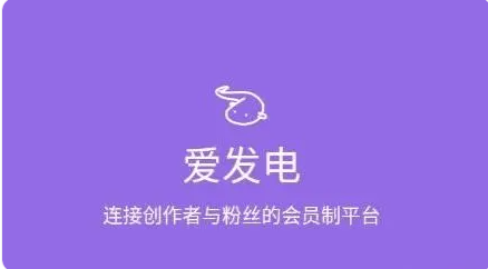 爱发电app有什么功能插图 爱发电app有什么功能