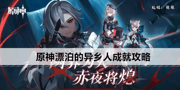 《原神》漂泊的异乡人成就攻略