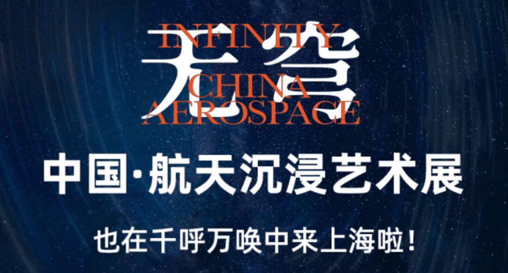 无穹 — 中国・航天沉浸艺术展 6 月 8 日上海开展,早鸟票 78 元插图 无穹 — 中国・航天沉浸艺术展 6 月 8 日上海开展,早鸟票 78 元