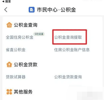 支付宝怎么提取公积金 提取公积金的操作方法插图3 支付宝怎么提取公积金 提取公积金的操作方法