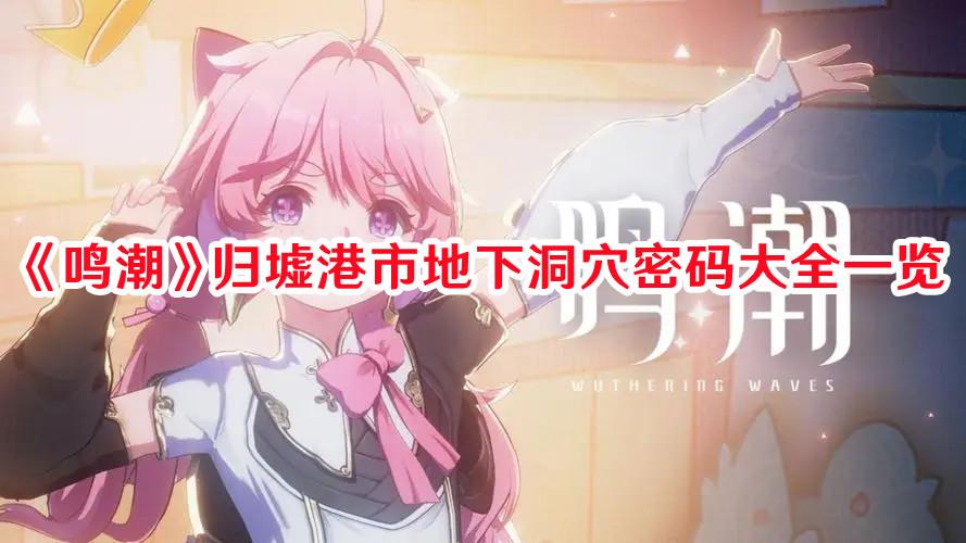 鸣潮归墟港市地下洞穴密码是什么 鸣潮归墟港市地下洞穴密码大全一览插图 鸣潮归墟港市地下洞穴密码是什么 鸣潮归墟港市地下洞穴密码大全一览