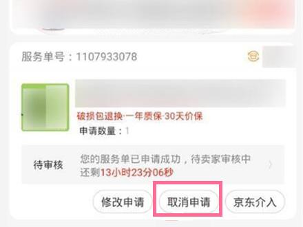 京东怎么取消退款 取消退款的操作方法插图1 京东怎么取消退款 取消退款的操作方法