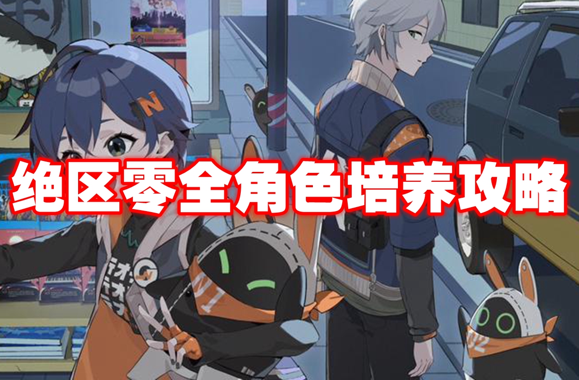 绝区零全角色培养攻略 绝区零全角色培养一图流