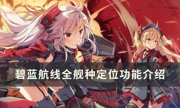 碧蓝航线各类舰种定位功能是什么 全舰种定位功能介绍插图 碧蓝航线各类舰种定位功能是什么 全舰种定位功能介绍
