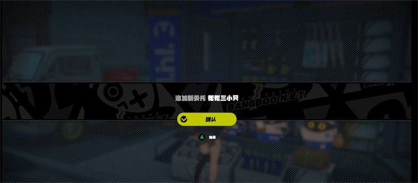 绝区零帮帮三小只任务怎么完成 绝区零帮帮三小只任务攻略流程