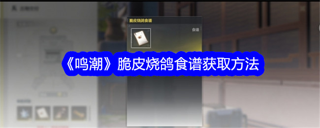 《鸣潮》脆皮烧鸽食谱获取方法插图 《鸣潮》脆皮烧鸽食谱获取方法