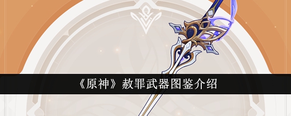 《原神》赦罪武器图鉴介绍插图 《原神》赦罪武器图鉴介绍