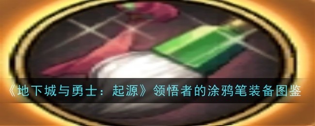 《地下城与勇士:起源》领悟者的涂鸦笔装备图鉴插图 《地下城与勇士:起源》领悟者的涂鸦笔装备图鉴