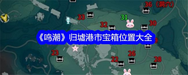 《鸣潮》归墟港市宝箱位置大全插图 《鸣潮》归墟港市宝箱位置大全