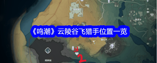 《鸣潮》云陵谷飞猎手位置一览