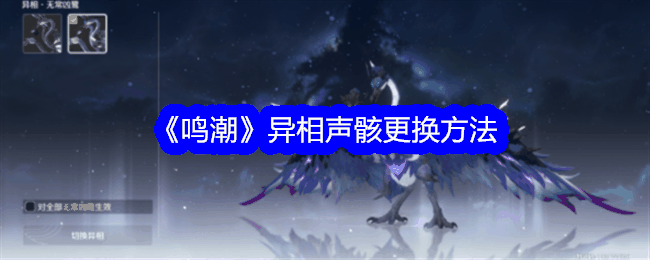 《鸣潮》异相声骸更换方法插图 《鸣潮》异相声骸更换方法