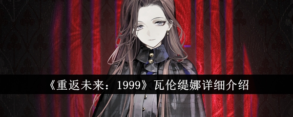 《重返未来:1999》瓦伦缇娜详细介绍插图 《重返未来:1999》瓦伦缇娜详细介绍