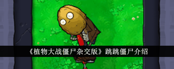《植物大战僵尸杂交版》跳跳僵尸介绍插图 《植物大战僵尸杂交版》跳跳僵尸介绍