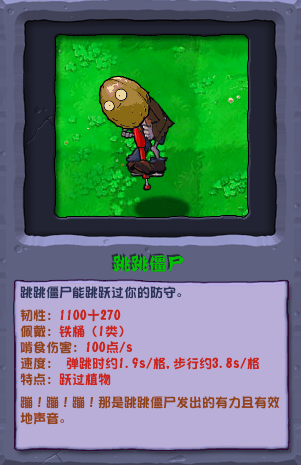 《植物大战僵尸杂交版》跳跳僵尸介绍插图1 《植物大战僵尸杂交版》跳跳僵尸介绍