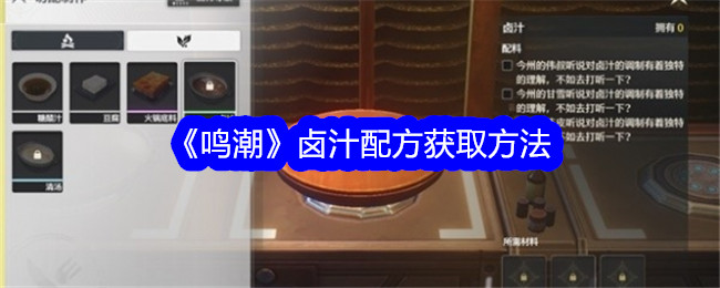 《鸣潮》卤汁配方获取方法插图 《鸣潮》卤汁配方获取方法