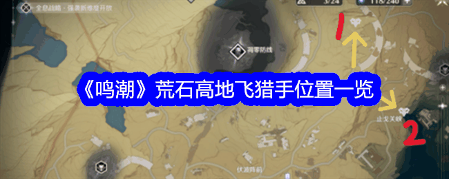 《鸣潮》荒石高地飞猎手位置一览插图 《鸣潮》荒石高地飞猎手位置一览