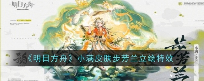 《明日方舟》小满皮肤步芳兰立绘特效