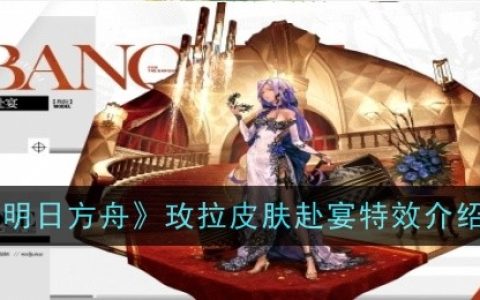 《明日方舟》玫拉皮肤赴宴特效介绍