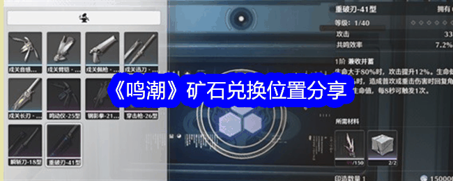《鸣潮》矿石兑换位置分享插图 《鸣潮》矿石兑换位置分享