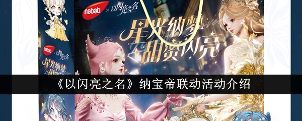 《以闪亮之名》纳宝帝联动活动介绍插图 《以闪亮之名》纳宝帝联动活动介绍