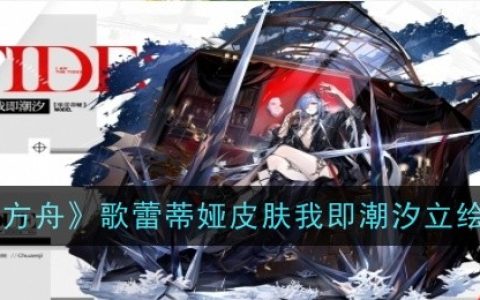 《明日方舟》歌蕾蒂娅皮肤我即潮汐立绘特效