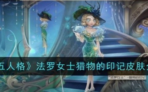 《第五人格》法罗女士猎物的印记皮肤介绍