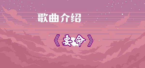 我对你一心一意却骗不过自己歌曲介绍插图 我对你一心一意却骗不过自己歌曲介绍