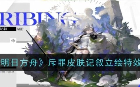 《明日方舟》斥罪皮肤记叙立绘特效
