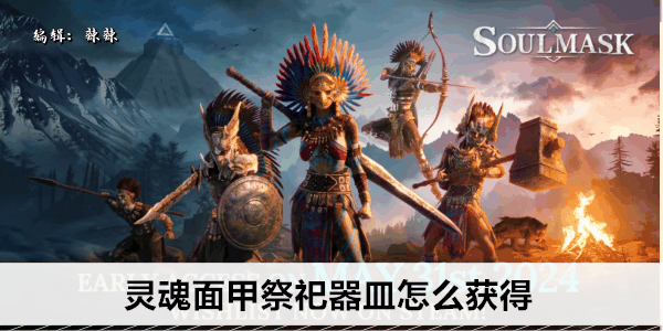 《灵魂》面甲祭祀器皿怎么获得插图 《灵魂》面甲祭祀器皿怎么获得