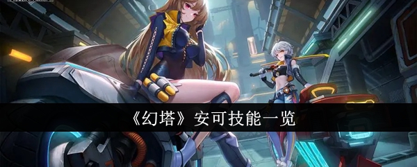 《幻塔》安可技能一览插图 《幻塔》安可技能一览