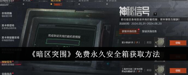 《暗区突围》免费永久安全箱获取方法插图 《暗区突围》免费永久安全箱获取方法