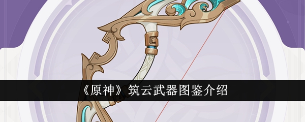 《原神》筑云武器图鉴介绍插图 《原神》筑云武器图鉴介绍