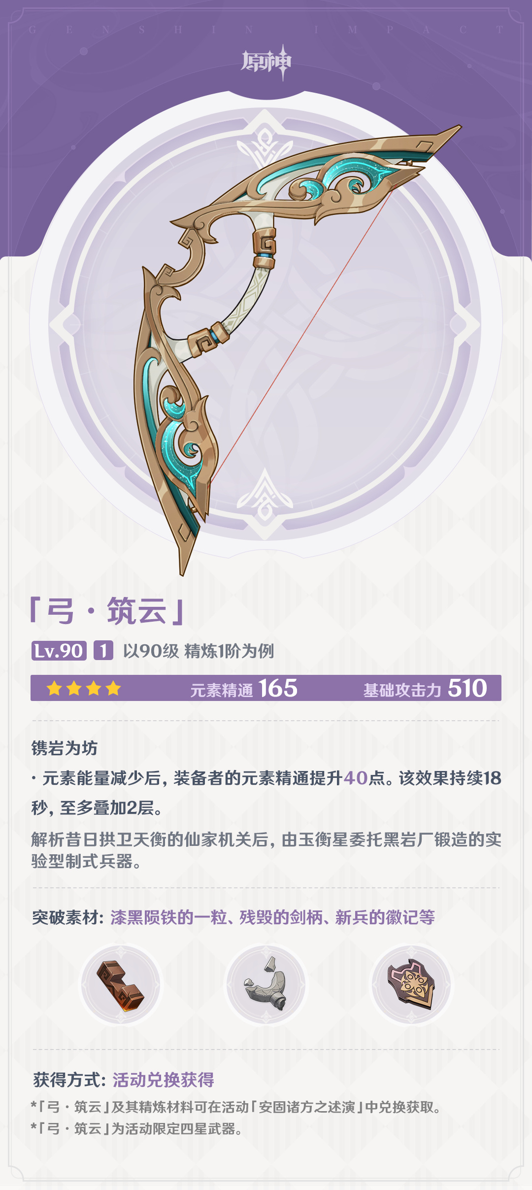 《原神》筑云武器图鉴介绍插图1 《原神》筑云武器图鉴介绍