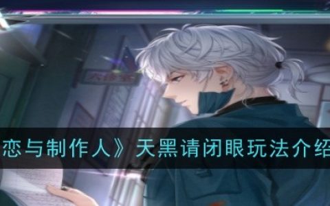 《恋与制作人》天黑请闭眼玩法介绍
