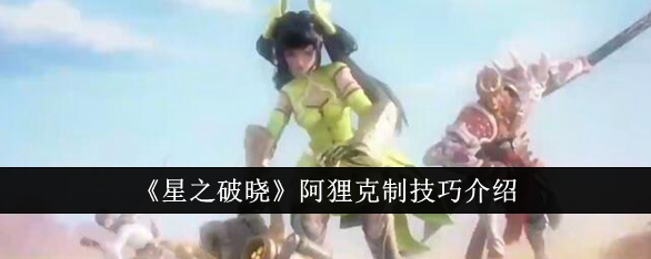 《星之破晓》阿狸克制技巧介绍插图 《星之破晓》阿狸克制技巧介绍