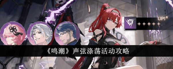 《鸣潮》声弦涤荡活动攻略插图 《鸣潮》声弦涤荡活动攻略