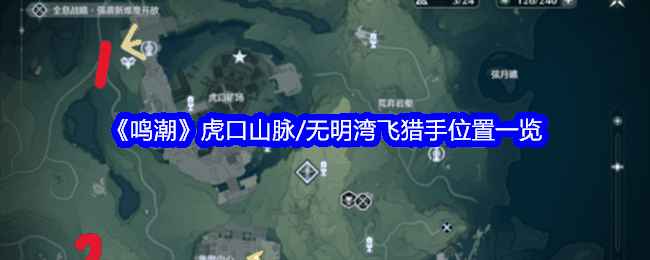 《鸣潮》虎口山脉/无明湾飞猎手位置一览插图 《鸣潮》虎口山脉/无明湾飞猎手位置一览