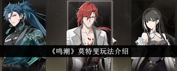 《鸣潮》莫特斐玩法介绍插图 《鸣潮》莫特斐玩法介绍