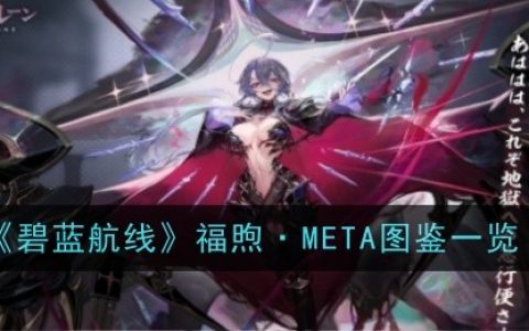 《碧蓝航线》福煦·META图鉴一览