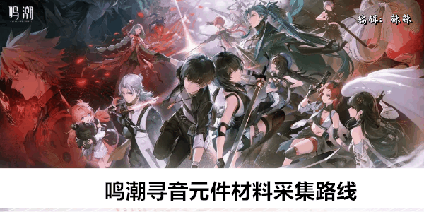 《鸣潮》寻音元件材料采集路线