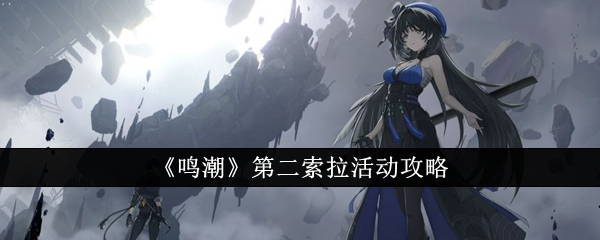 《鸣潮》第二索拉活动攻略插图 《鸣潮》第二索拉活动攻略